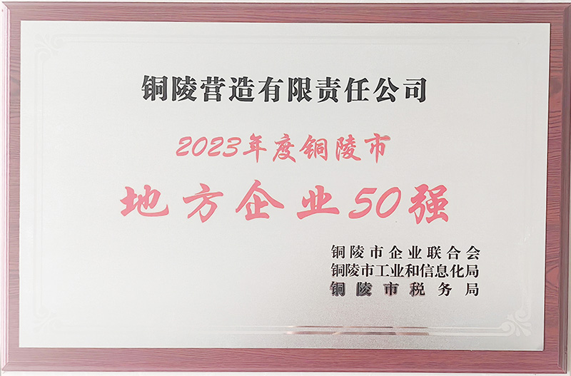 2023年地方企業(yè)50強(qiáng)